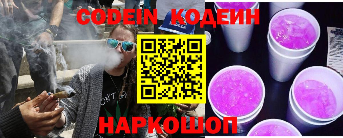 Кодеин Purple Drank Гусь-Хрустальный