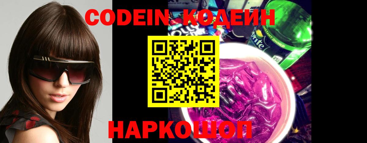 Кодеин Purple Drank  Codein напиток Lean (лин)  Вход с VPN  Гусь-Хрустальный 